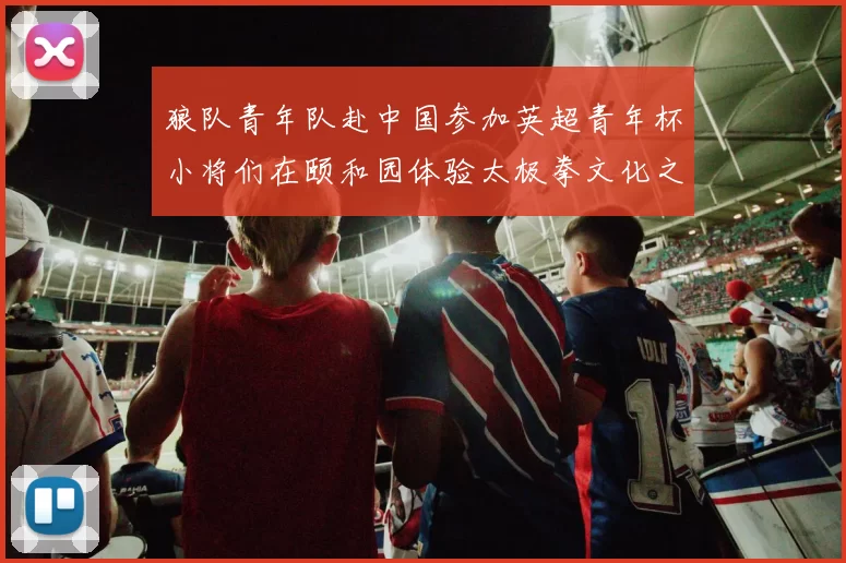 狼队青年队赴中国参加英超青年杯小将们在颐和园体验太极拳文化之旅