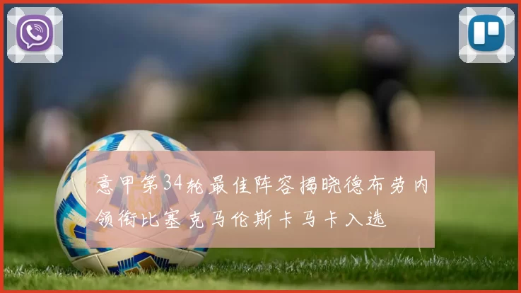 意甲第34轮最佳阵容揭晓德布劳内领衔比塞克马伦斯卡马卡入选