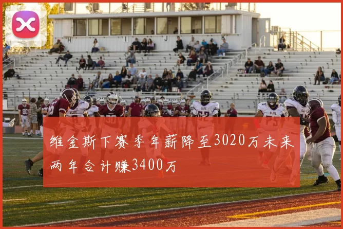 维金斯下赛季年薪降至3020万未来两年合计赚3400万
