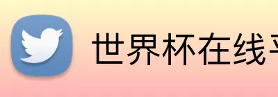 世界杯在线平台 Logo